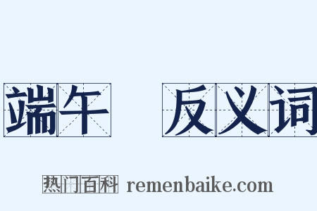 端午節反义词是什么意思的图片